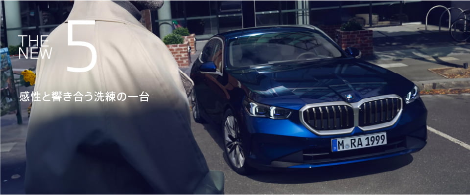 ニュー BMW 5シリーズ